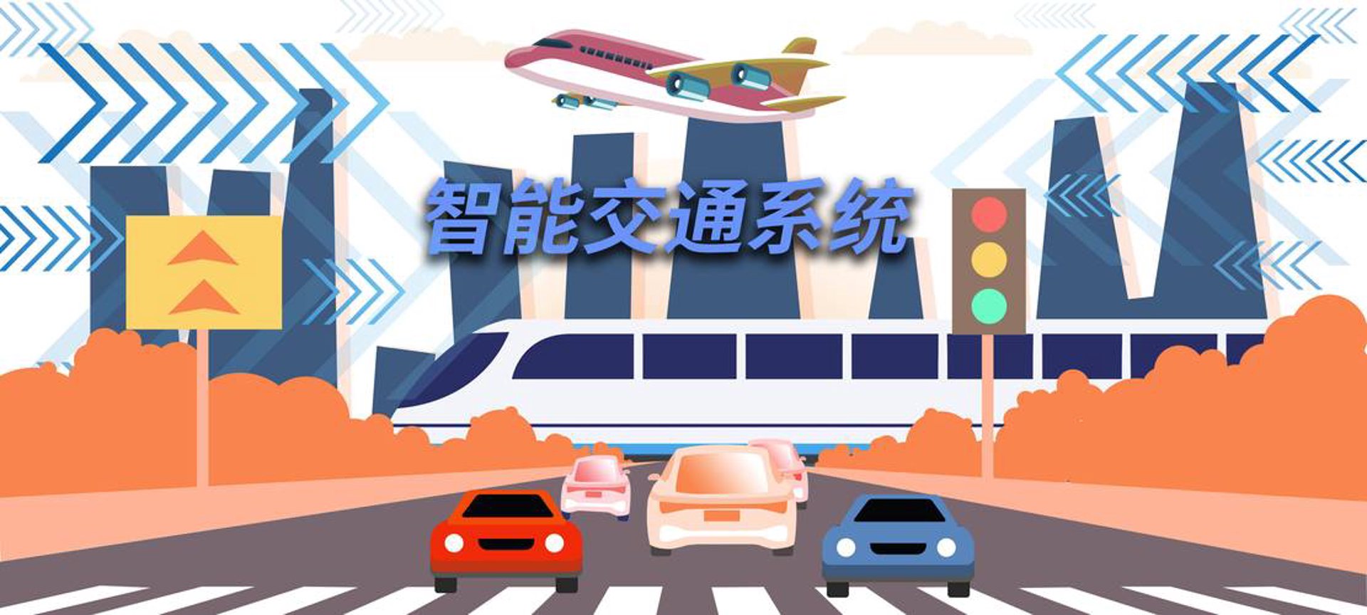 都市智慧交通院